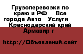 Грузоперевозки по краю и РФ. - Все города Авто » Услуги   . Краснодарский край,Армавир г.